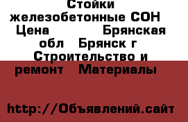 Стойки железобетонные СОН › Цена ­ 3 400 - Брянская обл., Брянск г. Строительство и ремонт » Материалы   